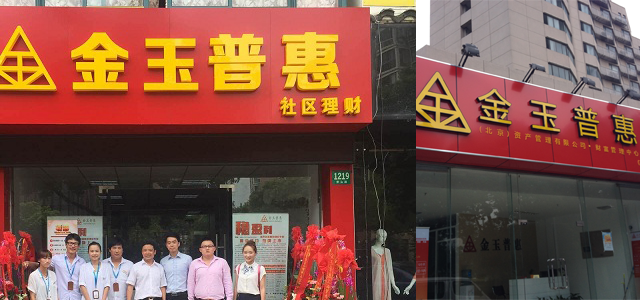 金玉普惠(北京)资产管理有限公司上海分公司 金玉普惠(北京)资产管理有限公司上海分公司
